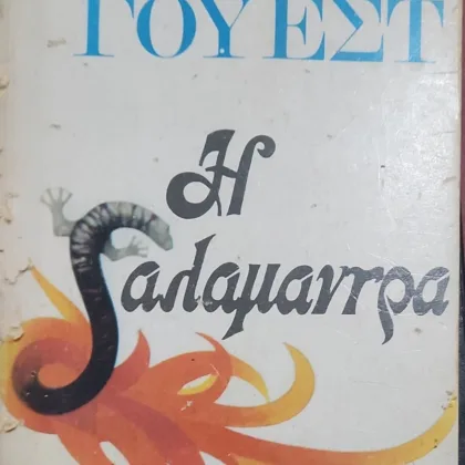 Η Σαλαμάνδρα