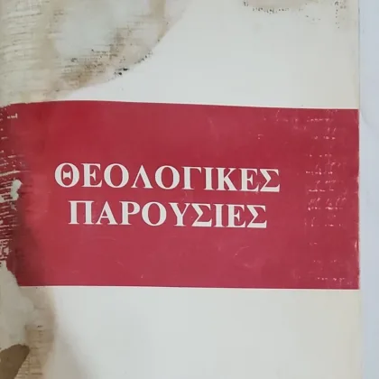 Θεολογικές Παρουσίες
