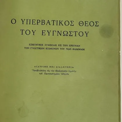 Ο Υπερβατικός θεός του Ευγνώστου - ΕΞΗΓΗΤΙΚΗ ΣΥΜΒΟΛΗ ΕΙΣ ΤΗΝ ΕΡΕΥΝΑΝ ΤΩΝ ΓΝΩΣΤΙΚΩΝ ΚΕΙΜΕΝΩΝ ΤΟΥ NAG HAMMADI