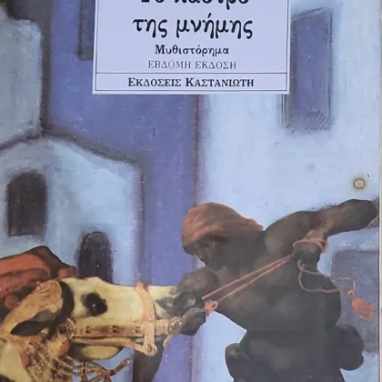 ΤΟ ΚΑΣΤΡΟ ΤΗΣ ΜΝΗΜΗΣ