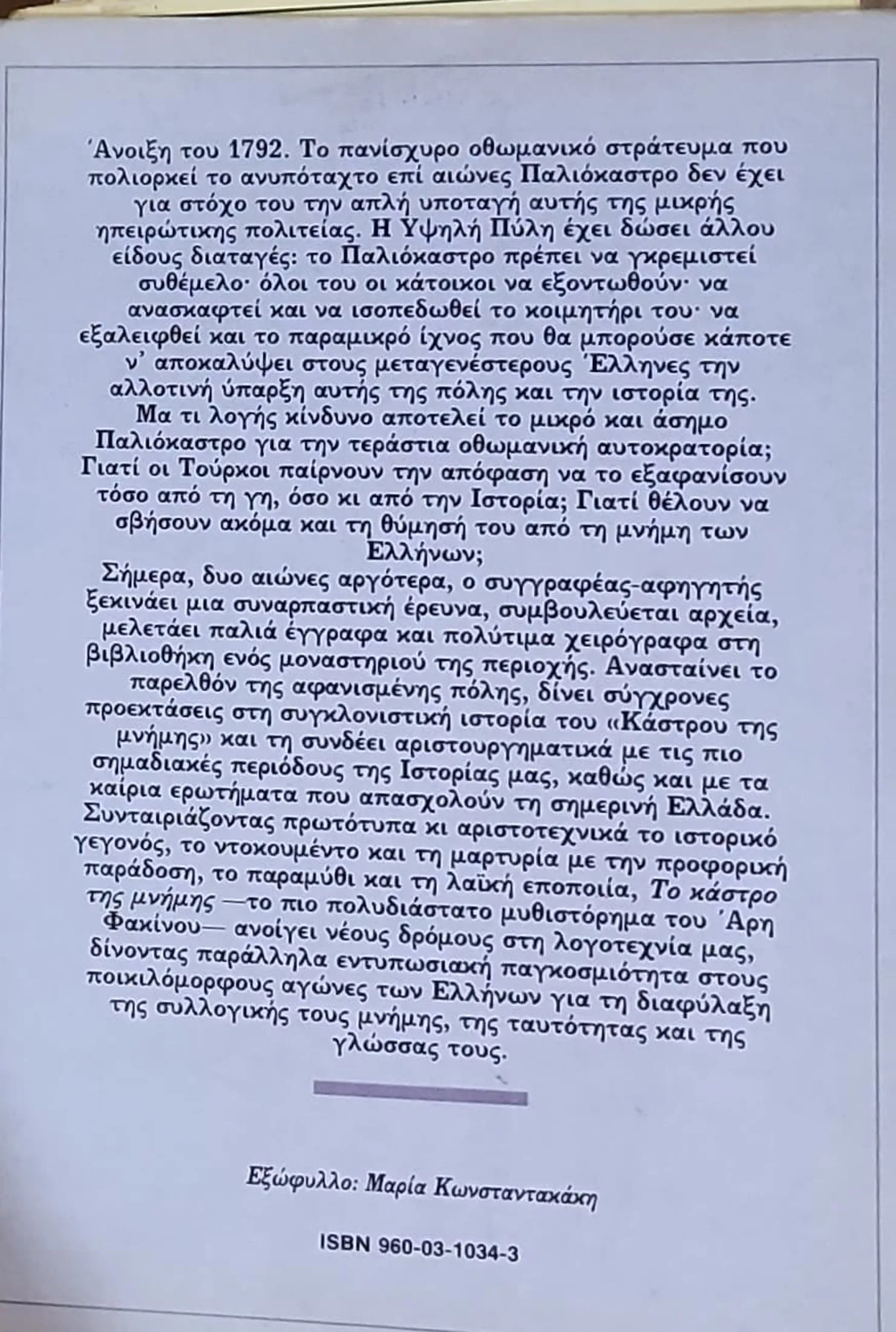 ΤΟ ΚΑΣΤΡΟ ΤΗΣ ΜΝΗΜΗΣ 2 ΤΟ ΚΑΣΤΡΟ ΤΗΣ ΜΝΗΜΗΣ - Image 2