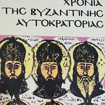 ΤΑ ΤΕΛΕΥΤΑΙΑ ΧΡΟΝΙΑ ΤΗΣ ΒΥΖΑΝΤΙΝΗΣ ΑΥΤΟΚΡΑΤΟΡΙΑΣ