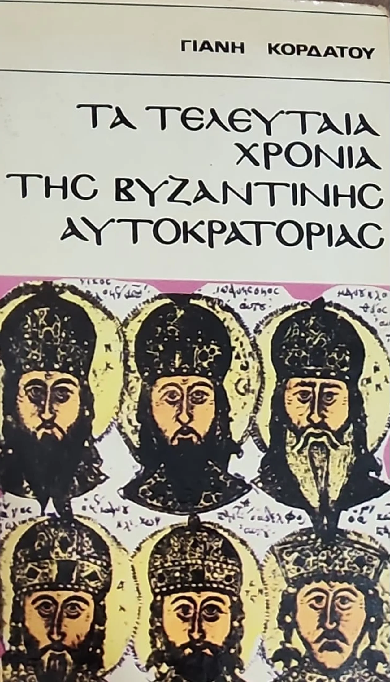 ΤΑ ΤΕΛΕΥΤΑΙΑ ΧΡΟΝΙΑ ΤΗΣ ΒΥΖΑΝΤΙΝΗΣ ΑΥΤΟΚΡΑΤΟΡΙΑΣ 1 ΤΑ ΤΕΛΕΥΤΑΙΑ ΧΡΟΝΙΑ ΤΗΣ ΒΥΖΑΝΤΙΝΗΣ ΑΥΤΟΚΡΑΤΟΡΙΑΣ