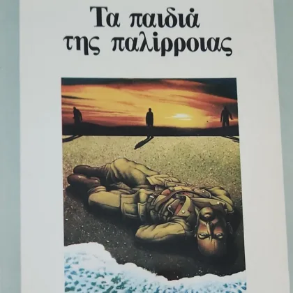 Τα παιδιά της παλλίρροιας