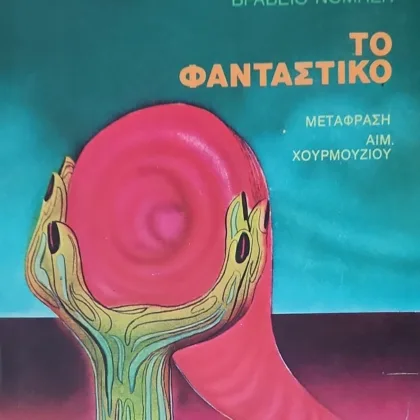 Το Φανταστικό