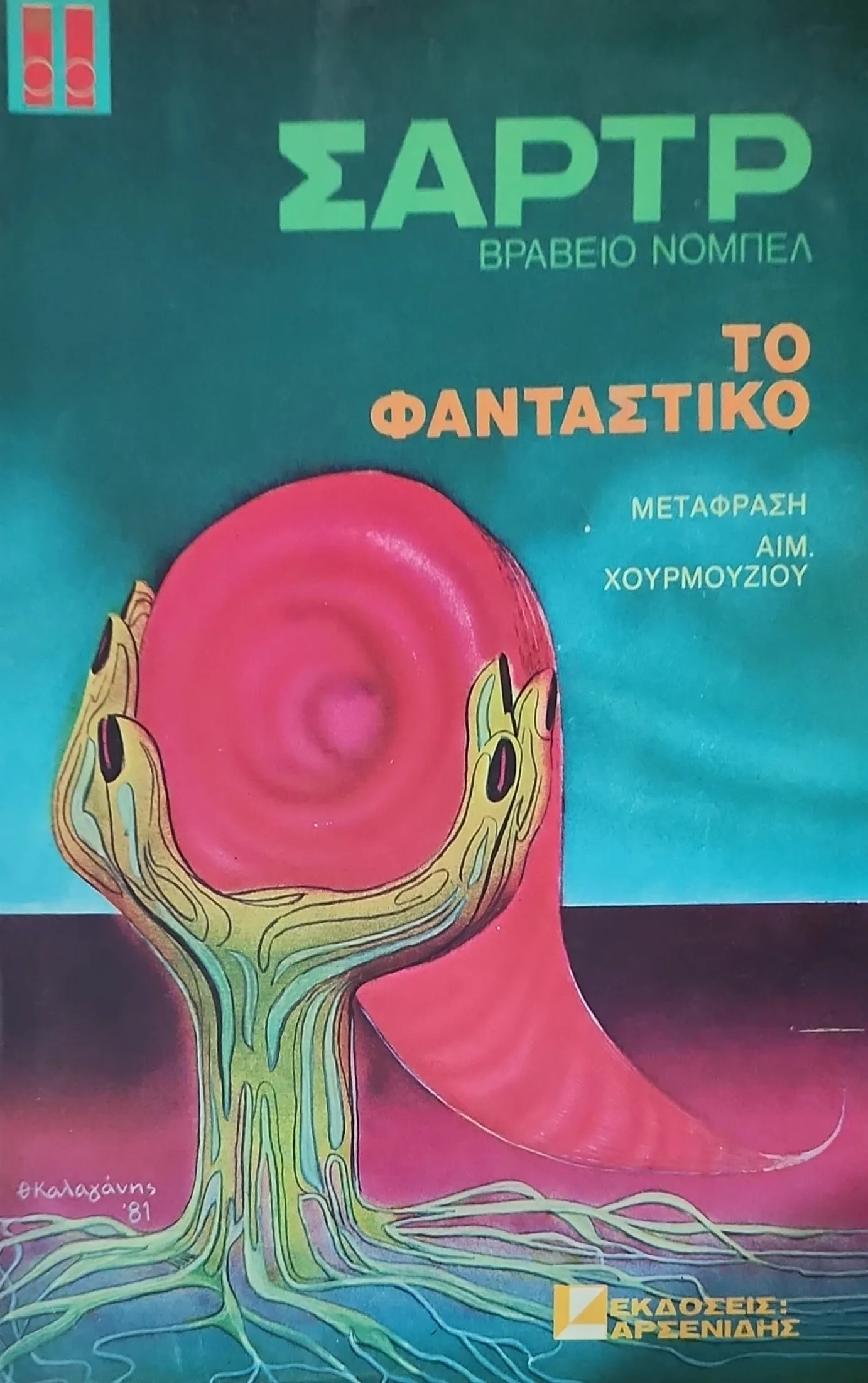 Το Φανταστικό 1 Το Φανταστικό