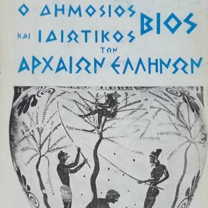 Ο δημόσιος και ιδιωτικός βίος των αρχαίων Ελλήνων