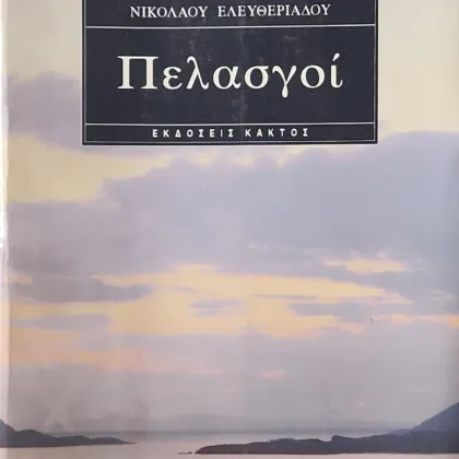 Πελασγοί