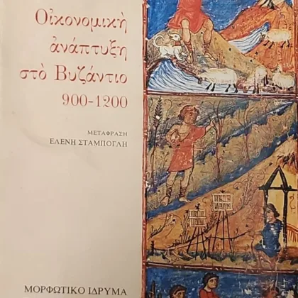 Οικονομική ανάπτυξη στο Βυζάντιο 900 - 1200