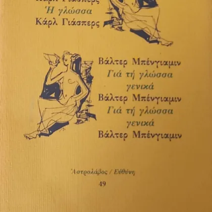 Η γλώσσα - Για τη γλώσσα γενικά