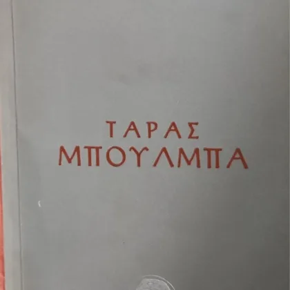Τάρας Μπούλμπα