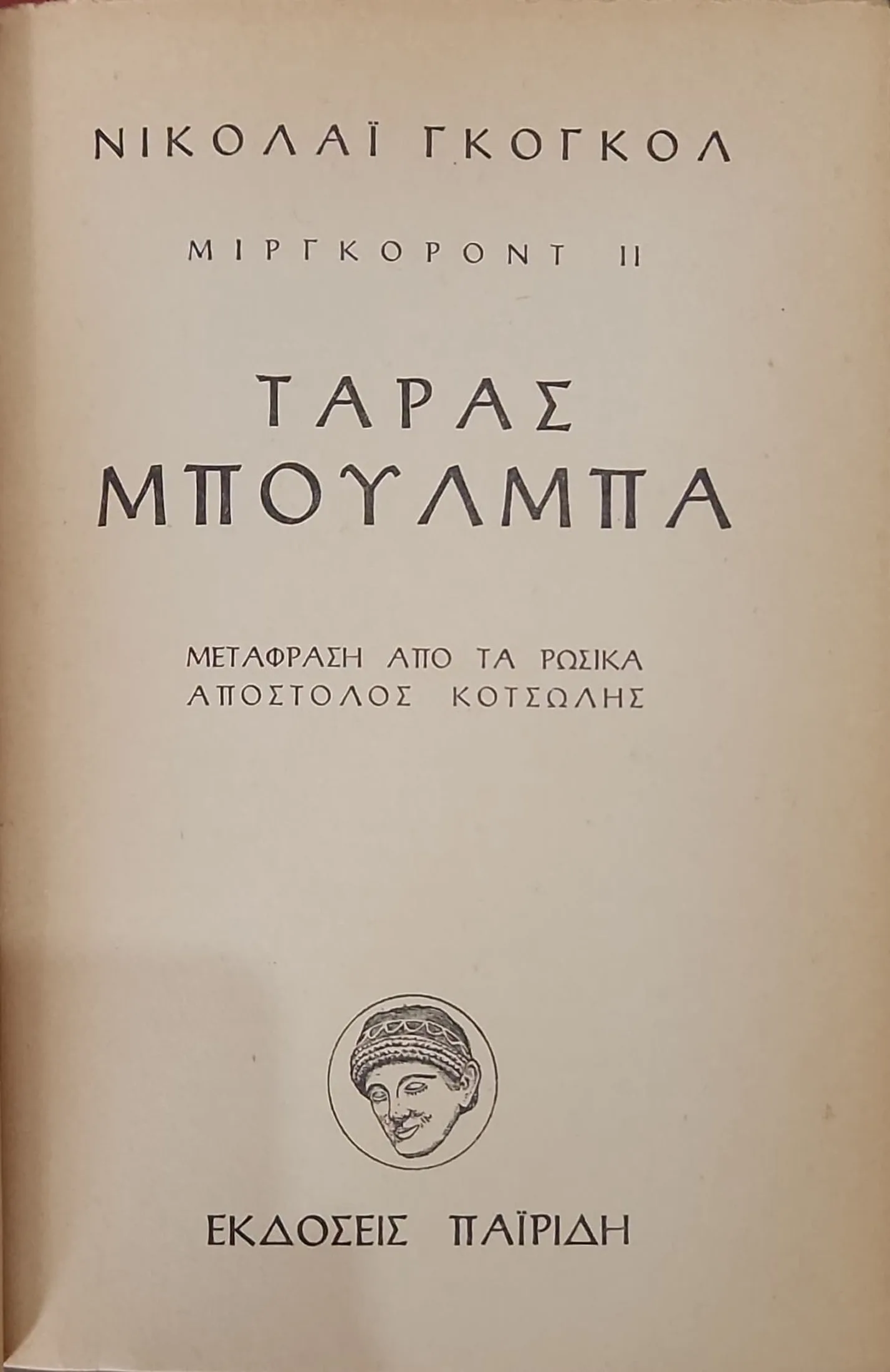 Τάρας Μπούλμπα 3 Τάρας Μπούλμπα - Image 3