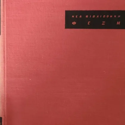 Τρείς νουβέλες : ΤΟ ΗΜΕΡΟΛΟΓΙΟ ΕΝΟΣ ΤΡΕΛΟΥ - ΤΟ ΠΑΛΤΟ - ΤΟ ΠΟΡΤΡΑΙΤΟ