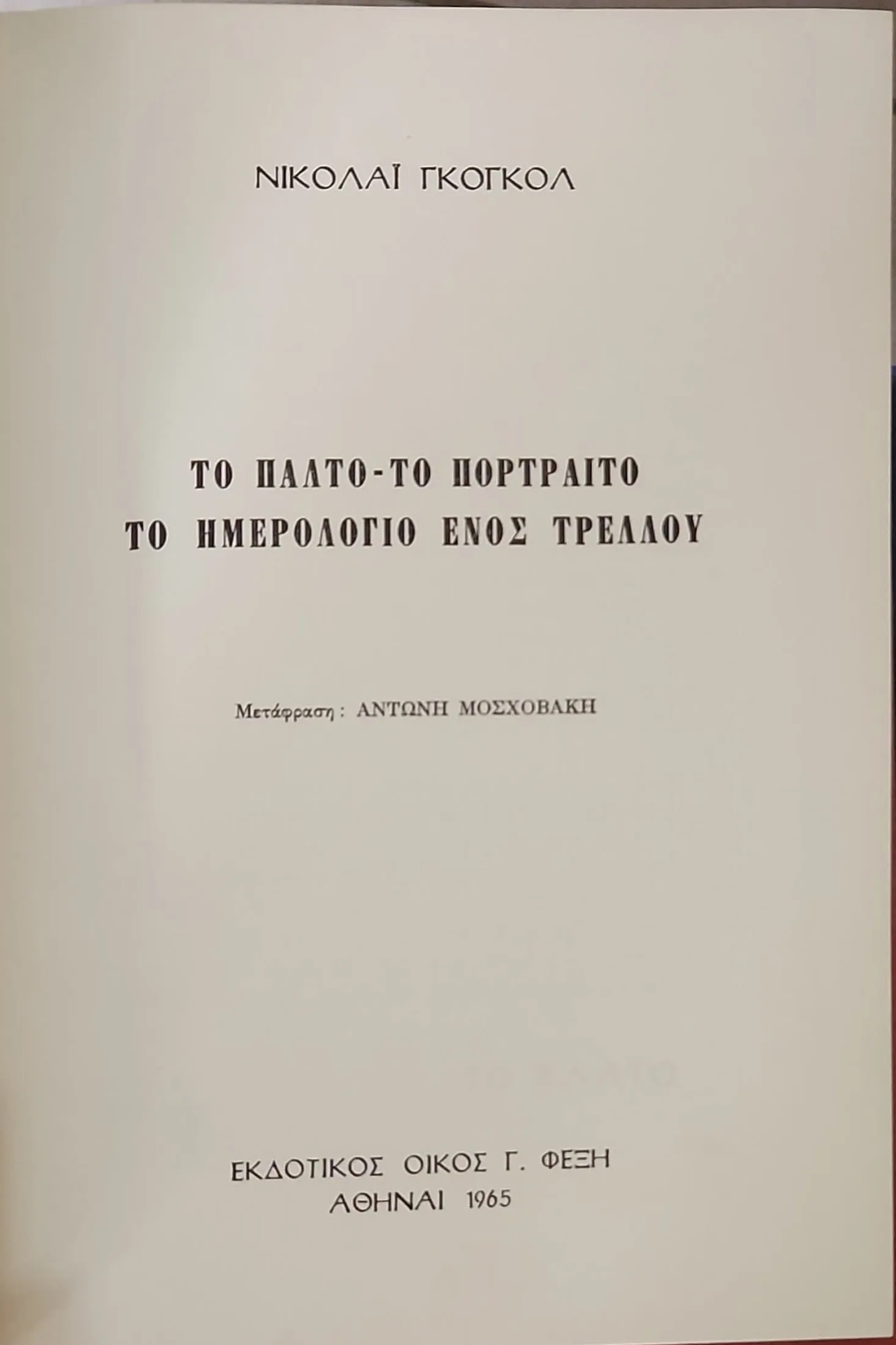 Τρείς νουβέλες : ΤΟ ΗΜΕΡΟΛΟΓΙΟ ΕΝΟΣ ΤΡΕΛΟΥ - ΤΟ ΠΑΛΤΟ - ΤΟ ΠΟΡΤΡΑΙΤΟ 2 Τρείς νουβέλες : ΤΟ ΗΜΕΡΟΛΟΓΙΟ ΕΝΟΣ ΤΡΕΛΟΥ - ΤΟ ΠΑΛΤΟ - ΤΟ ΠΟΡΤΡΑΙΤΟ - Image 2