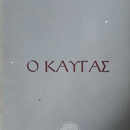 Ο Καυγάς