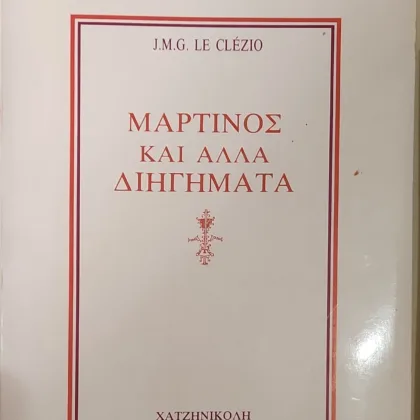 ΜΑΡΤΙΝΟΣ ΚΑΙ ΑΛΛΑ ΔΙΗΓΗΜΑΤΑ