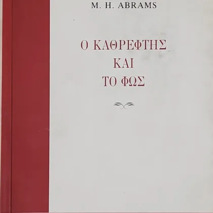 Ο καθρέφτης και το φως