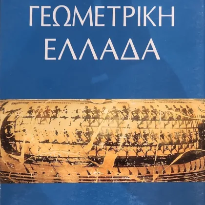 ΓΕΩΜΕΤΡΙΚΗ ΕΛΛΑΔΑ