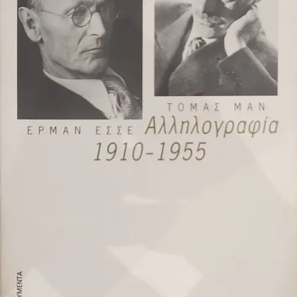Αλληλογραφία 1910-1955