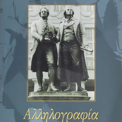 ΑΛΛΗΛΟΓΡΑΦΙΑ ΣΙΛΛΕΡ - ΓΚΑΙΤΕ