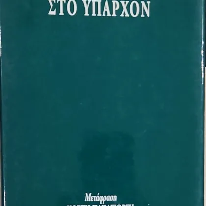 Από την ύπαρξη στο υπάρχον