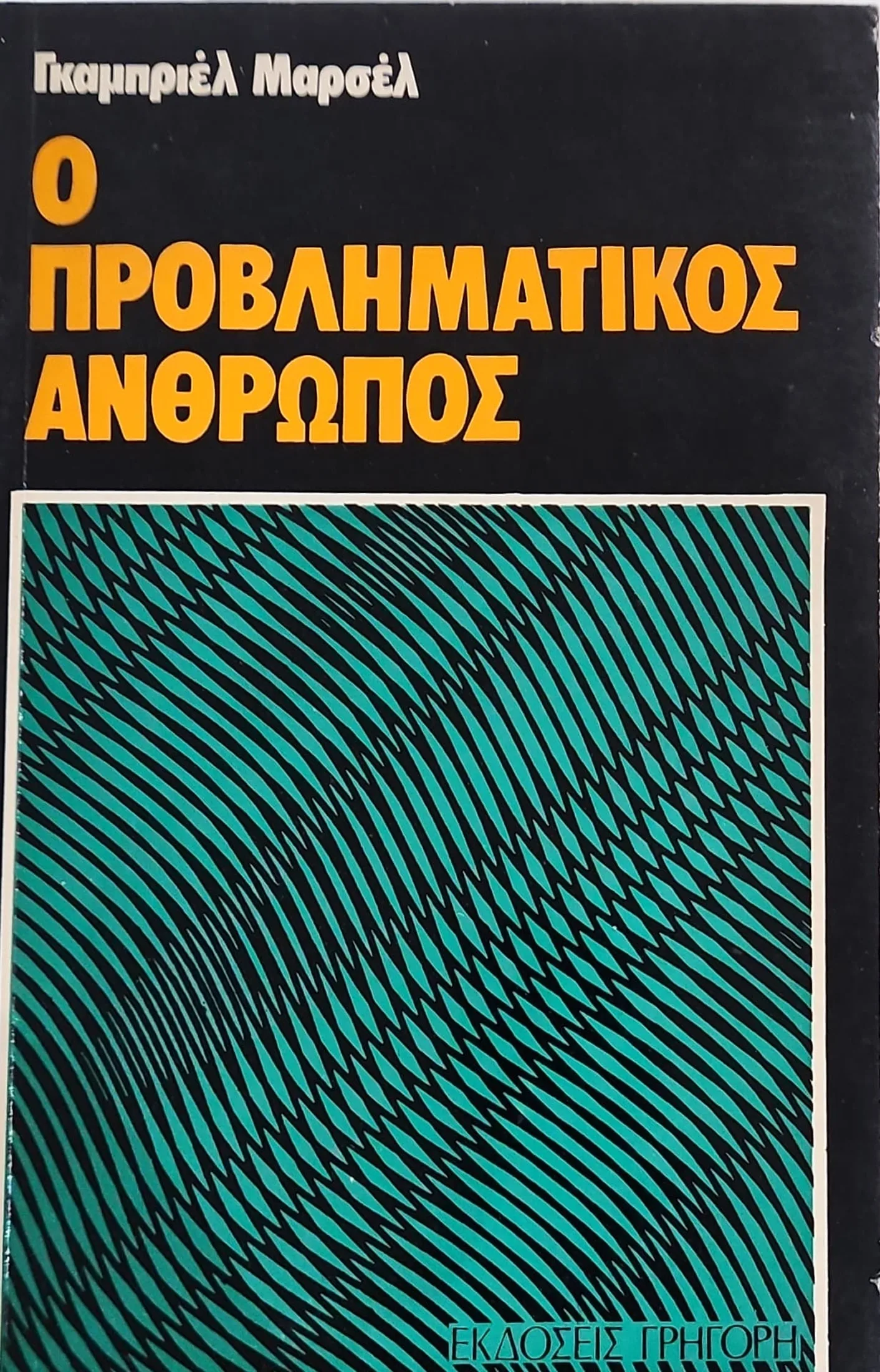 Ο προβληματικός άνθρωπος 1 Ο προβληματικός άνθρωπος