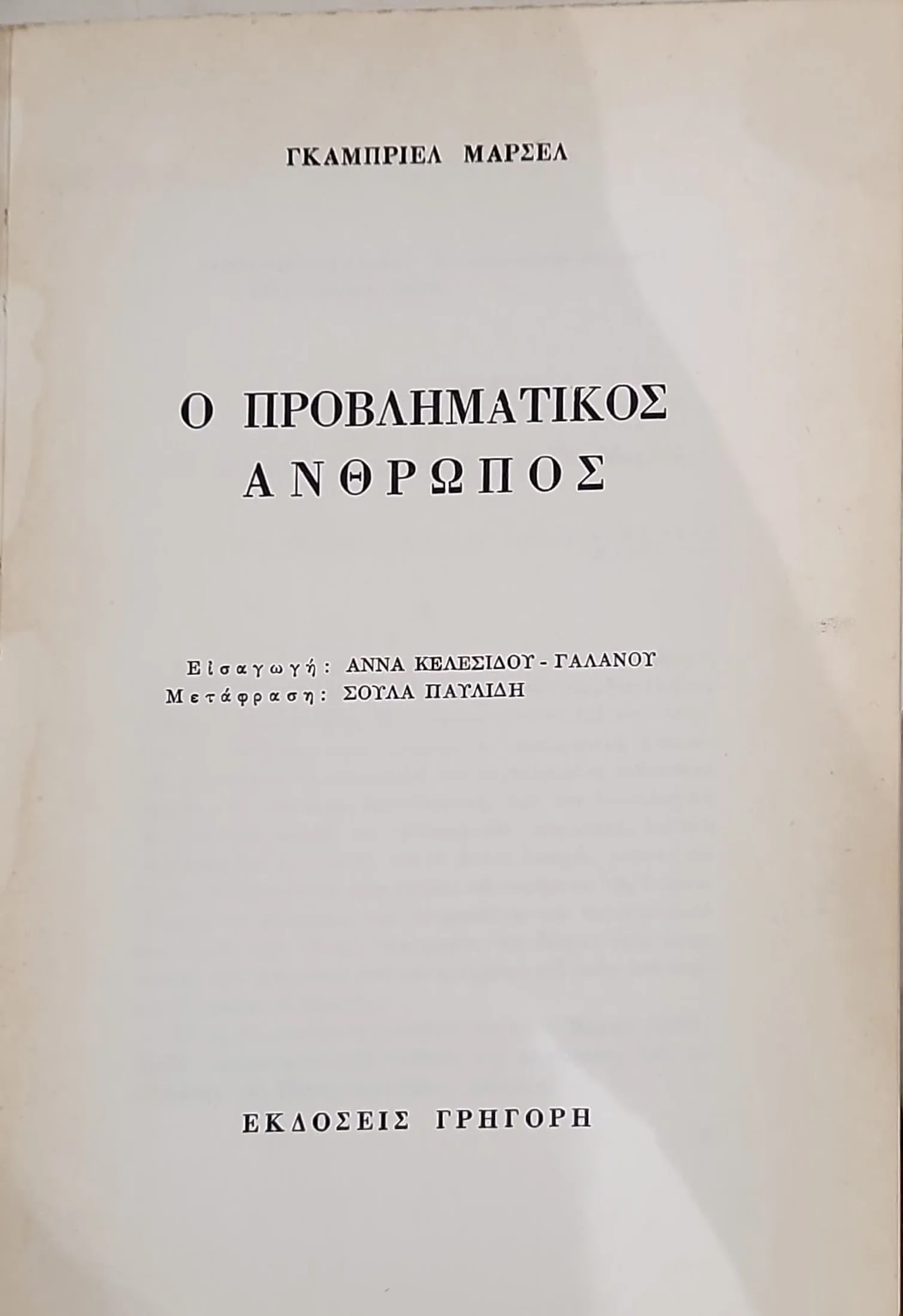 Ο προβληματικός άνθρωπος 2 Ο προβληματικός άνθρωπος - Image 2