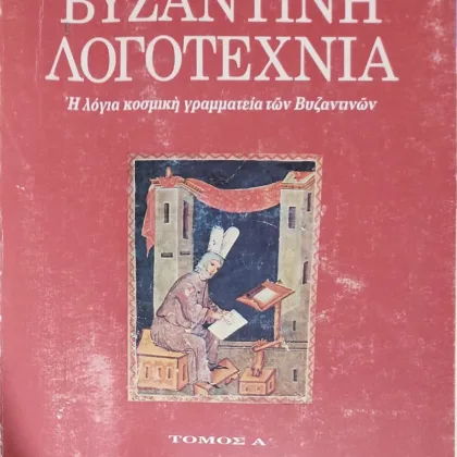 Βυζαντινή λογοτεχνία (τρίτομο)