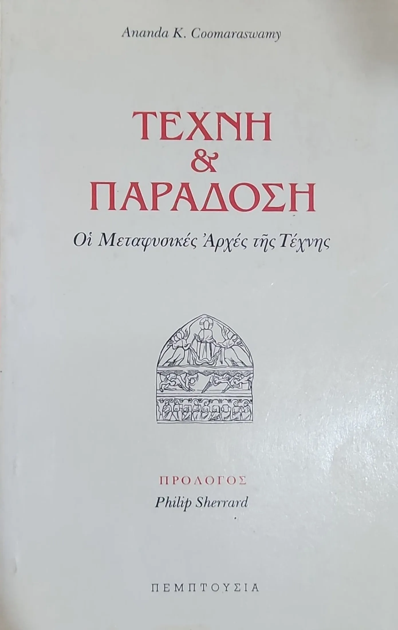 ΤEXNH KAI ΠΑΡΑΔΟΣΗ - ΟΙ ΜΕΤΑΦΥΣΙΚΕΣ ΑΡΧΕΣ ΤΗΣ ΤΕΧΝΗΣ 1 ΤEXNH KAI ΠΑΡΑΔΟΣΗ - ΟΙ ΜΕΤΑΦΥΣΙΚΕΣ ΑΡΧΕΣ ΤΗΣ ΤΕΧΝΗΣ