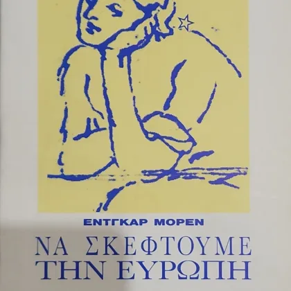 Να σκεφτούμε την Ευρώπη