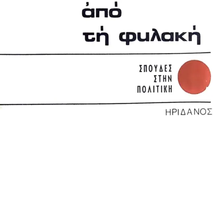 ΓΡΑΜΜΑΤΑ ΑΠΟ ΤΗ ΦΥΛΑΚΗ