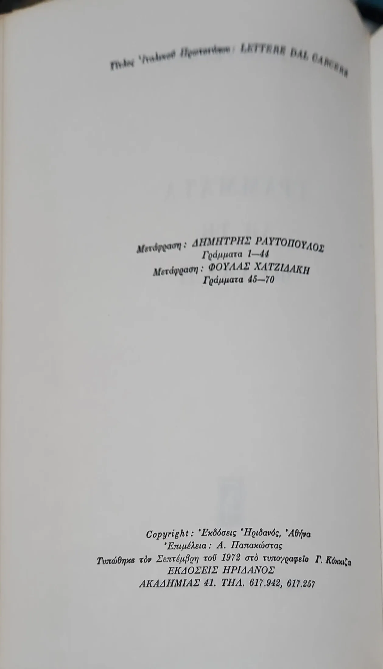 ΓΡΑΜΜΑΤΑ ΑΠΟ ΤΗ ΦΥΛΑΚΗ 2 ΓΡΑΜΜΑΤΑ ΑΠΟ ΤΗ ΦΥΛΑΚΗ - Image 2