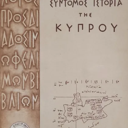 Σύντομος ιστορία της Κύπρου
