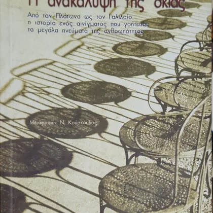 Η ανακάλυψη της σκιάς