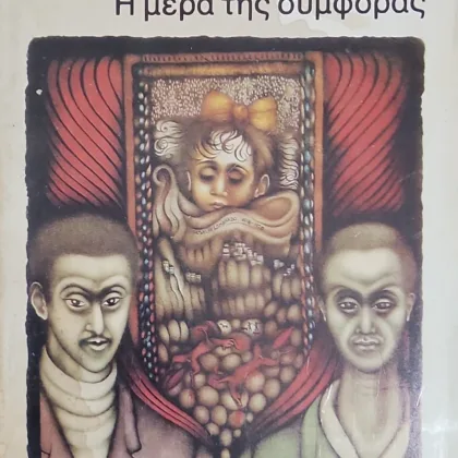 Η Μέρα της Συμφοράς