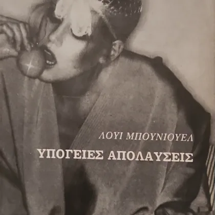 Υπόγειες απολαύσεις