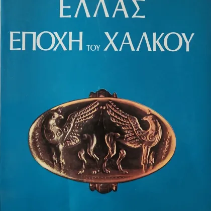 Ελλάς εποχή του Χαλκού
