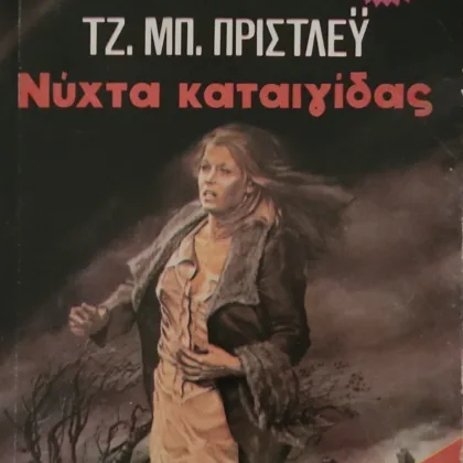 Νύχτα καταιγίδας