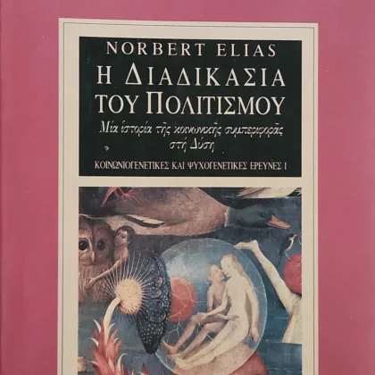 Η ΔΙΑΔΙΚΑΣΙΑ ΤΟΥ ΠΟΛΙΤΙΣΜΟΥ - ΜΙΑ ΙΣΤΟΡΙΑ ΤΗΣ ΚΟΙΝΩΝΙΚΗΣ ΣΥΜΠΕΡΙΦΟΡΑΣ ΣΤΗ ΔΥΣΗ