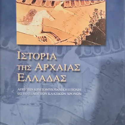 Ιστορία Της Αρχαίας Ελλάδας