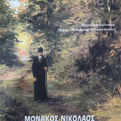 ΜΟΝΑΧΟΣ ΝΙΚΟΛΑΟΣ ΤΗΣ ΟΠΤΙΝΑ