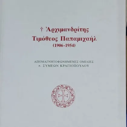 Αρχιμανδρίτης Τιμόθεος Παπαμιχαήλ (1906 -1954)