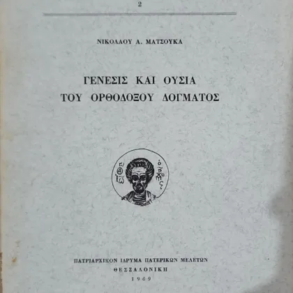 ΑΝΑΛΕΚΤΑ ΒΛΑΤΑΔΩΝ 2 - ΓΕΝΕΣΙΣ ΚΑΙ ΟΥΣΙΑ ΤΟΥ ΟΡΘΟΔΟΞΟΥ ΔΟΓΜΑΤΟΣ
