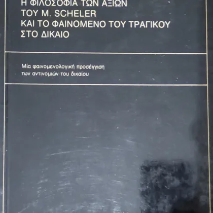 Η φιλοσοφία των αξιών του M. Scheler και το φαινόμενο του τραγικού στο δίκαιο