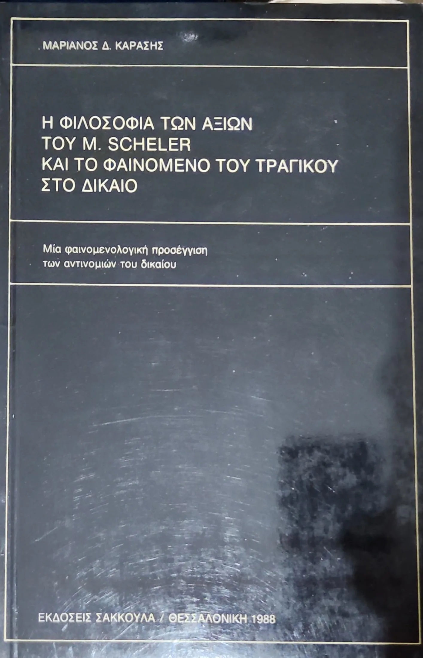 Η φιλοσοφία των αξιών του M. Scheler και το φαινόμενο του τραγικού στο δίκαιο 1 Η φιλοσοφία των αξιών του M. Scheler και το φαινόμενο του τραγικού στο δίκαιο