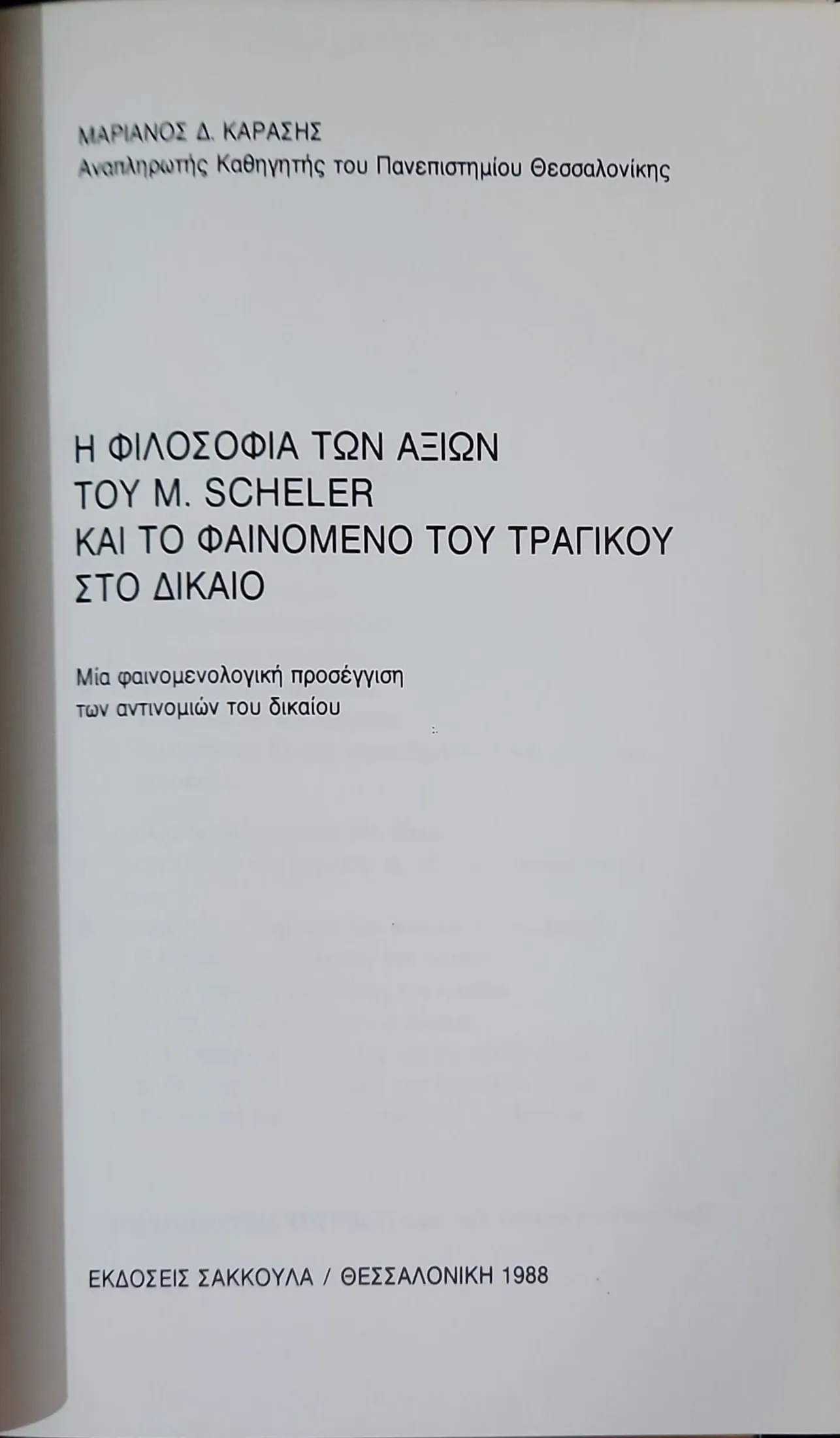 Η φιλοσοφία των αξιών του M. Scheler και το φαινόμενο του τραγικού στο δίκαιο 2 Η φιλοσοφία των αξιών του M. Scheler και το φαινόμενο του τραγικού στο δίκαιο - Image 2