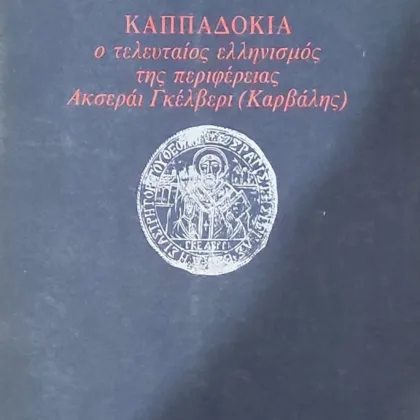 Καππαδοκία. Ο τελευταίος Ελληνισμός της περιφέρειας Ακσεραϊ-Γκελβερί