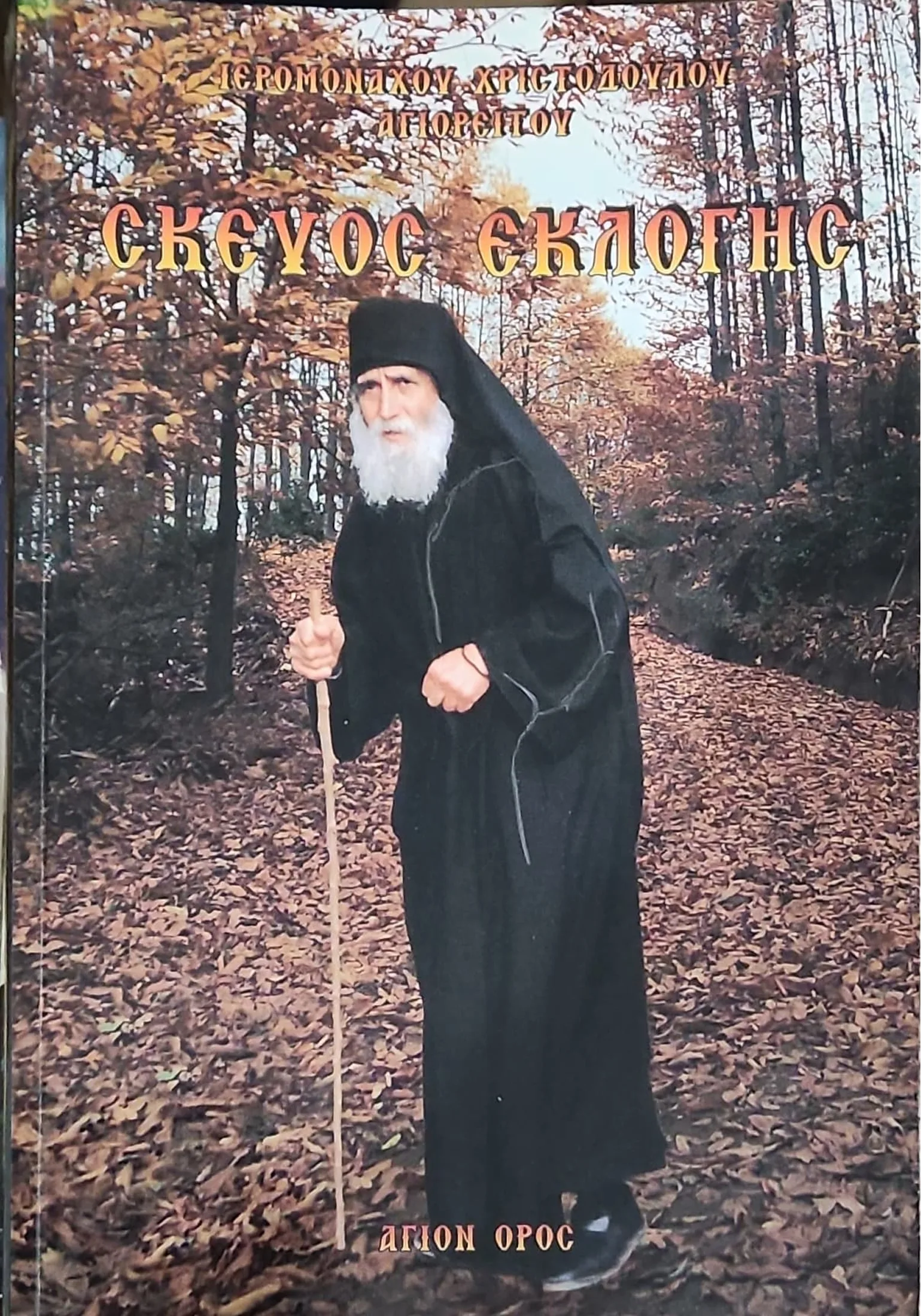 Σκεύος εκλογής 1 Σκεύος εκλογής