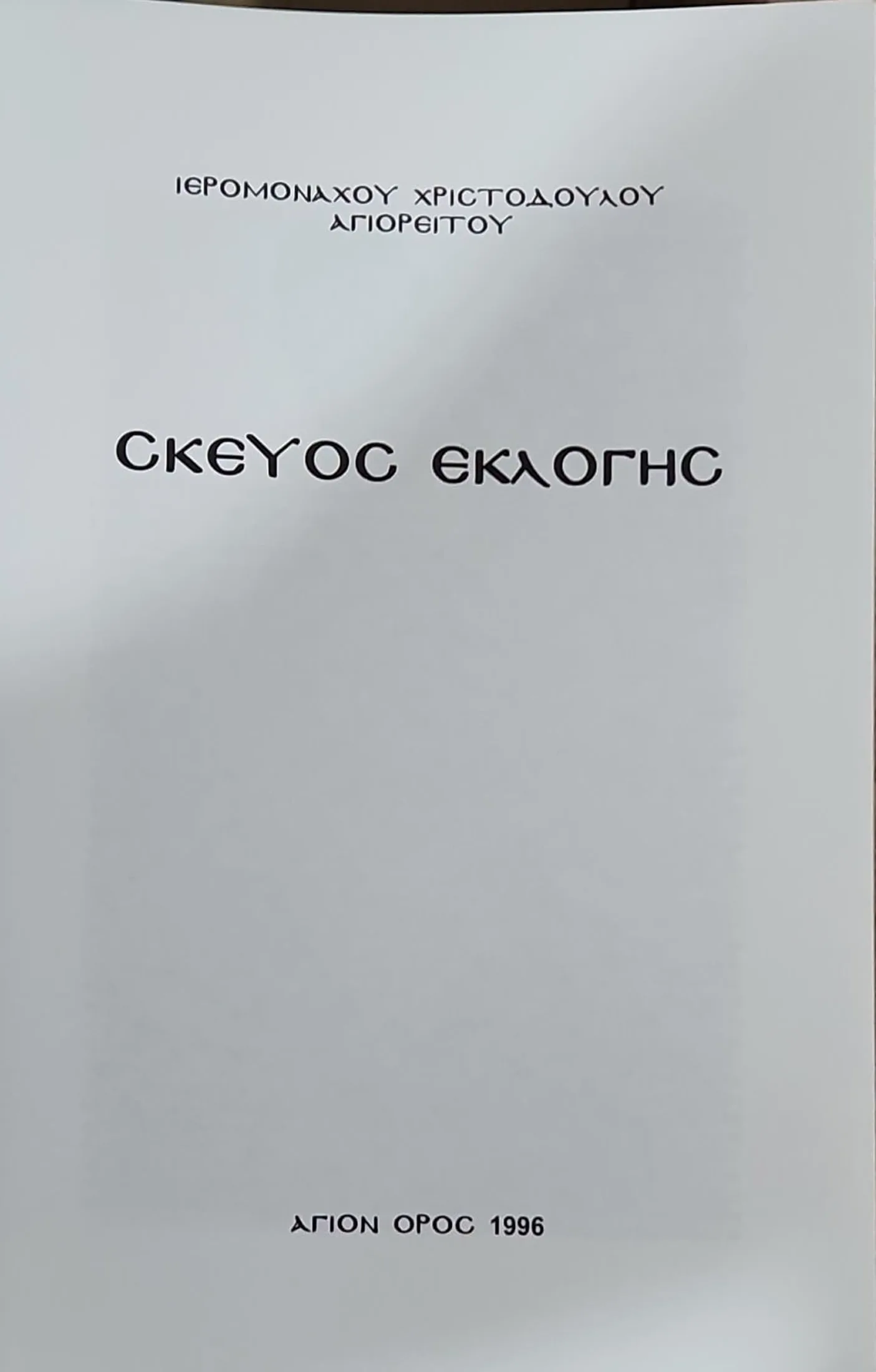 Σκεύος εκλογής 2 Σκεύος εκλογής - Image 2