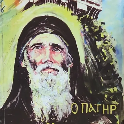 Πατήρ Παΐσιος